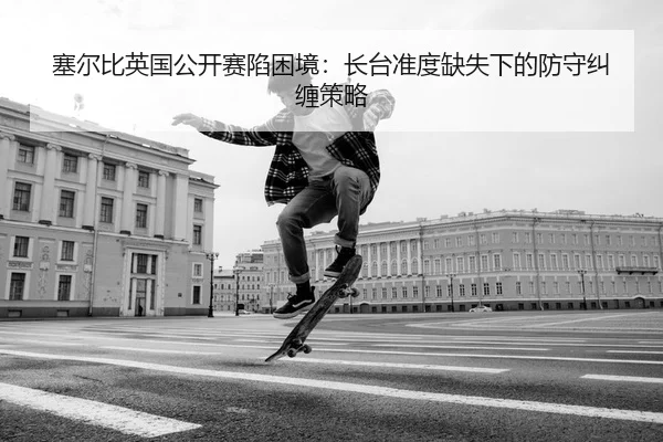 塞尔比英国公开赛陷困境：长台准度缺失下的防守纠缠策略